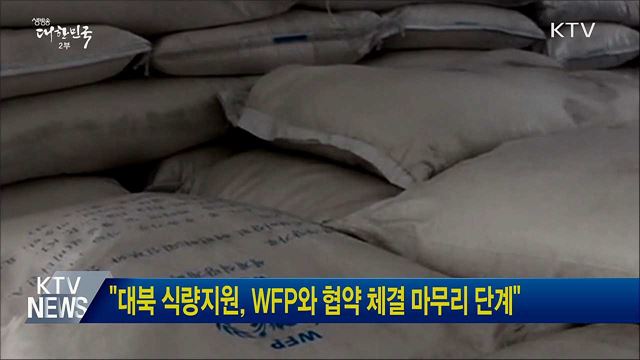 "대북 식량지원, WFP와 협약 체결 마무리 단계"