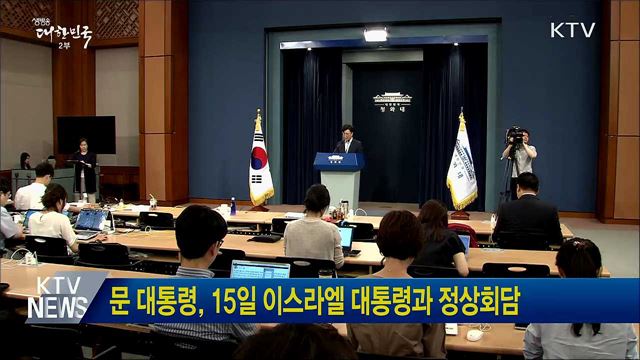 문 대통령, 15일 이스라엘 대통령과 정상회담