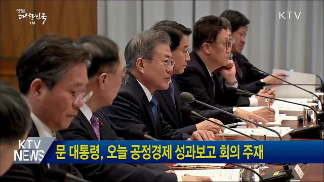 문 대통령, 오늘 공정경제 성과보고 회의 주재