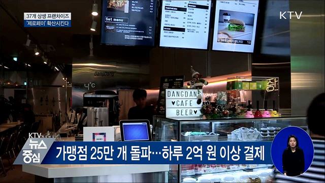 37개 상생 프랜차이즈, '제로페이' 확산시킨다