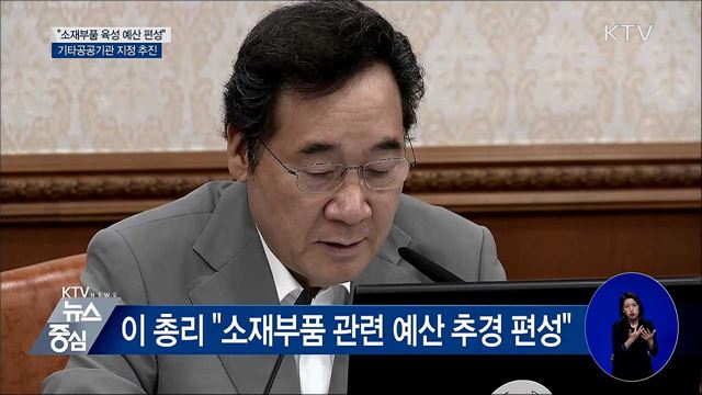 이 총리 "소재부품 육성 예산 추경 편성"