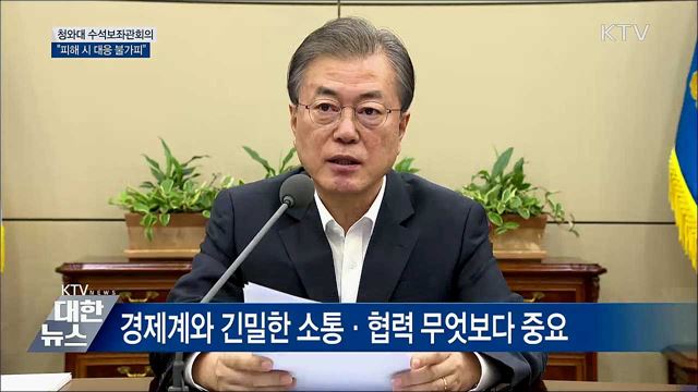 "한국 기업 피해 시 필요한 대응 불가피" [오늘의 브리핑]