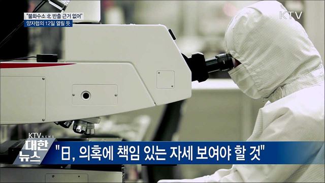 "불화수소 대북 반출 의혹···근거 없는 주장"