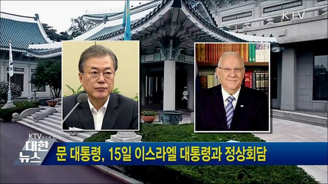 문 대통령, 15일 이스라엘 대통령과 정상회담  