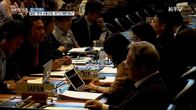 일본 "한국 수출 규제, WTO 위반 아냐" [월드 투데이]