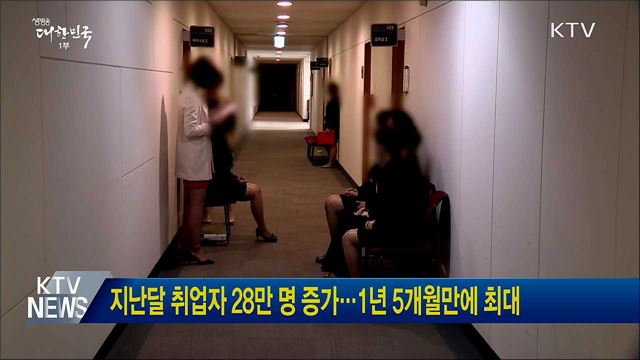 지난달 취업자 28만 명 증가···1년 5개월만에 최대