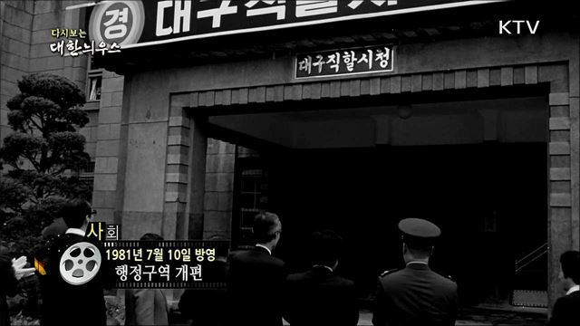 다시보는 대한늬우스 (81. 7. 10)