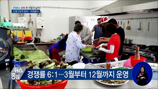 은퇴 후 다시 사회로···"일 배우고 자원봉사도" [현장in]