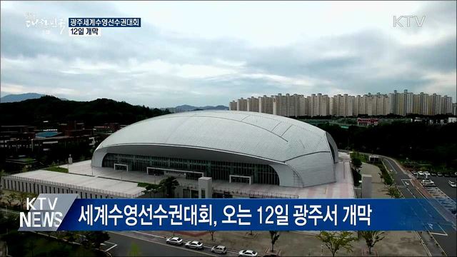 광주세계수영선수권대회 12일 개막···'최대 규모'