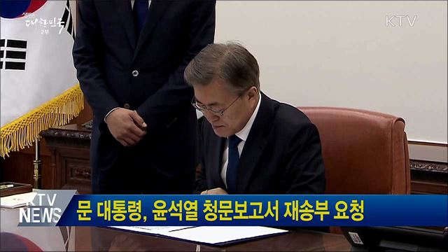 문 대통령, 윤석열 청문보고서 재송부 요청