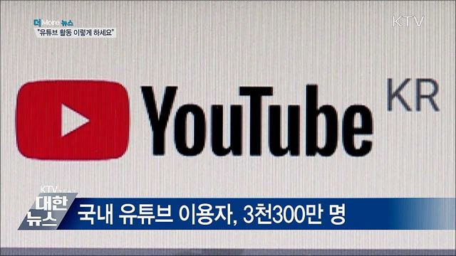 "선생님, 유튜브 활동 이렇게 하세요"···지침 마련