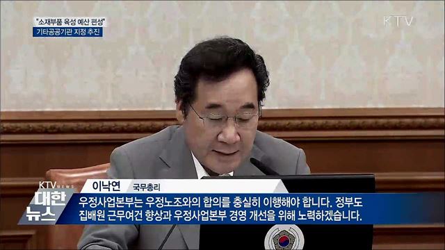 이 총리 "소재부품 육성 예산 추경 편성"
