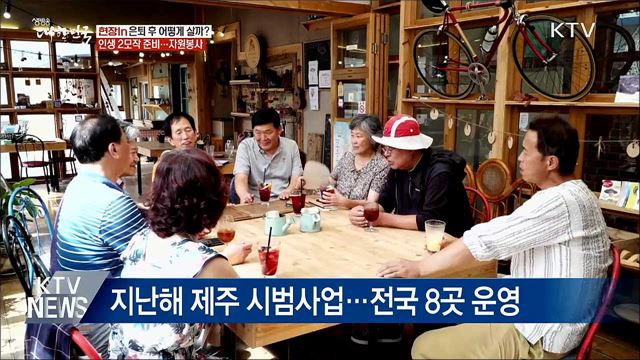 은퇴 후 다시 사회로···"일 배우고 자원봉사도" [현장in]