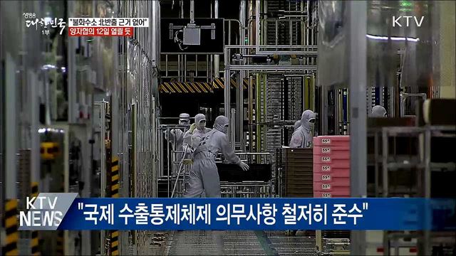 "불화수소 대북 반출 의혹···근거 없는 주장"