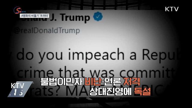 혐오 트윗엔 '규정위반'···평화의 비둘기 '트위터' [S&News]