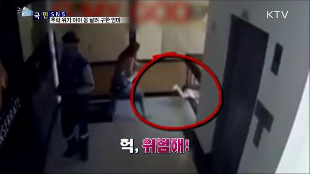 추락 위기 아이···엄마가 몸 날려 구해