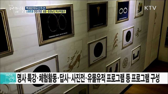 백제로 떠나는 시간여행! 백제문화유산주간