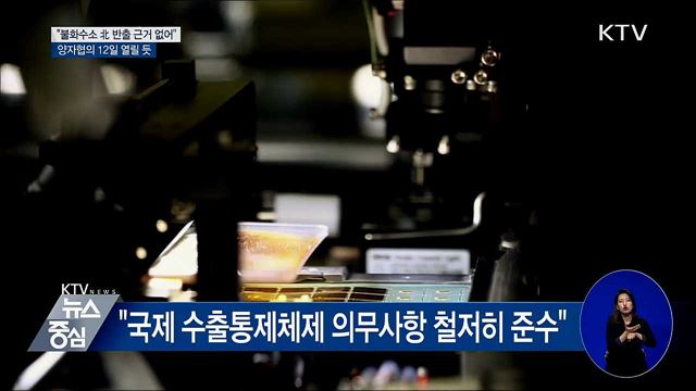 "불화수소 대북 반출 의혹···근거 없는 주장"