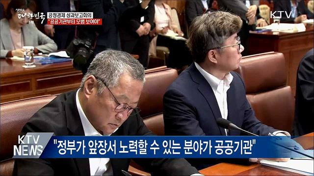 "공공기관부터 공정거래 모범 보여야"