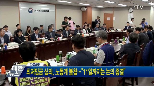 최저임금 심의, 노동계 불참···"11일까지는 논의 종결"