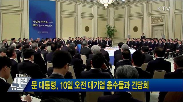 문 대통령, 10일 오전 대기업 총수들과 간담회