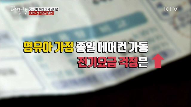 0~3세 이하 아기 있다면 30% 전기요금 할인 [정책톡! 돈이툭!]