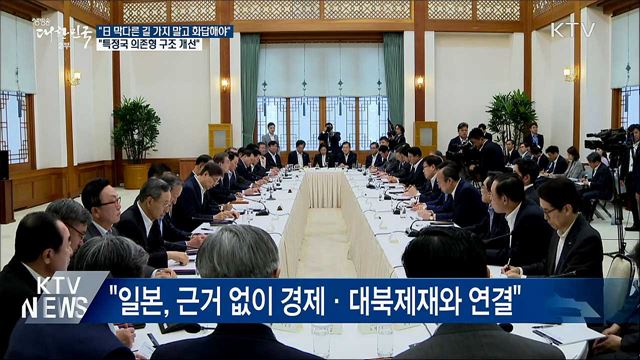 "외교적 해결 위해 최선···日 정부 화답해야"