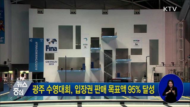 광주 수영대회, 입장권 판매 목표액 95% 달성