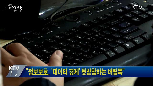 "정보보호, '데이터 경제' 뒷받침하는 버팀목"