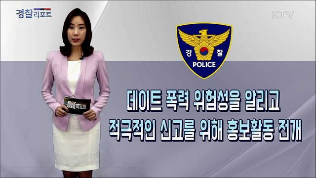 <데이트폭력 집중신고기간>운영 7월 1일부터 8월 31일까지