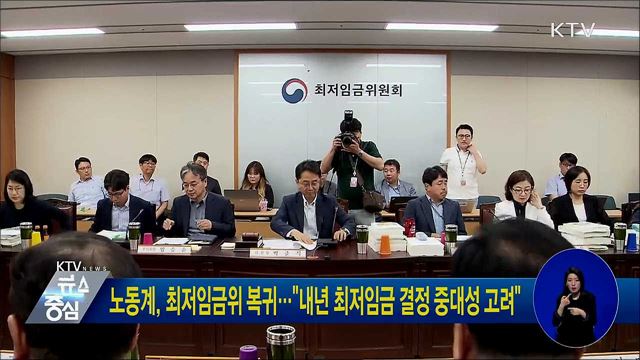 노동계, 최저임금위 복귀···"내년 최저임금 결정 중대성 고려"