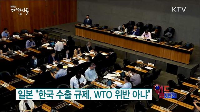 일본 "한국 수출 규제, WTO 위반 아냐" [월드 투데이]