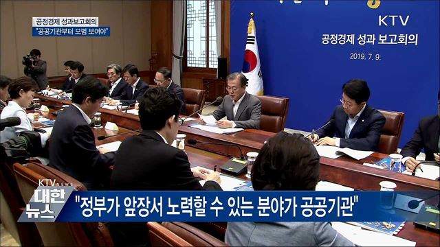 "공공기관부터 공정거래 모범 보여야"