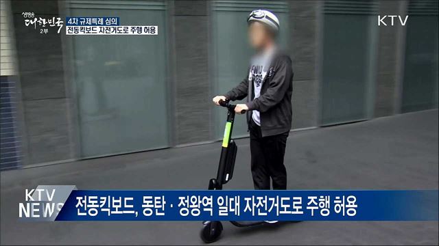전동킥보드 자전거도로 달린다···4차 규제특례 심의