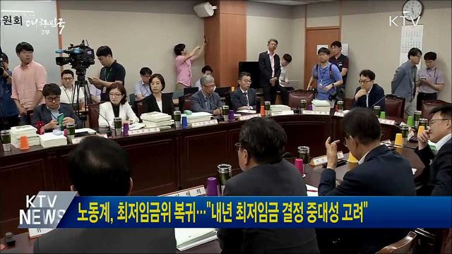 노동계, 최저임금위 복귀···"내년 최저임금 결정 중대성 고려"