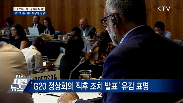 "日, 정치적 목적 경제보복"···WTO서 공론화