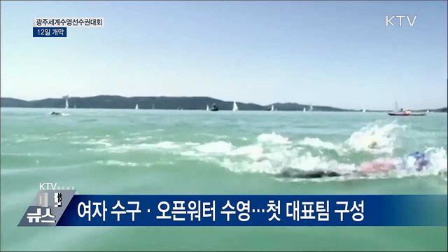 광주세계수영선수권대회 12일 개막···'최대 규모'