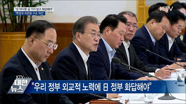 "외교적 해결 위해 최선···日 정부 화답해야"