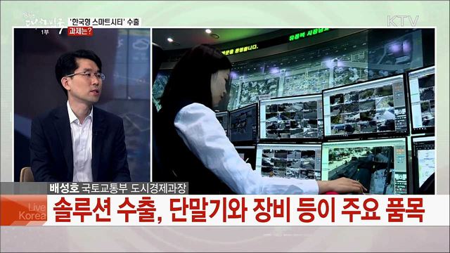 '스마트시티' 수출 본격화, 기대효과와 과제는?