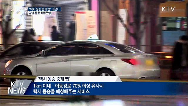 '택시 동승 중개 앱' 나온다···강남·종로 시범운영