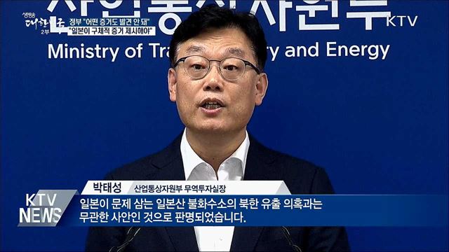 "어떤 증거도 발견 안 돼···일본 증거 제시해야"