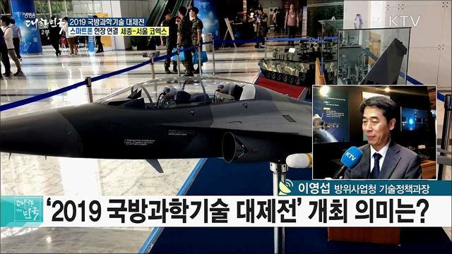미래형 국방기술을 한눈에! 2019 국방과학기술 대제전