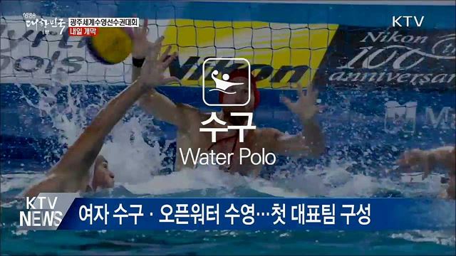 광주세계수영선수권대회 내일 개막···'최대 규모'
