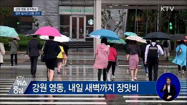 강원 영동 호우특보···정부 실시간 상황 관리