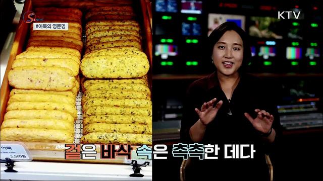 어묵의 '영어 이름'을 찾아주세요  [S&News]