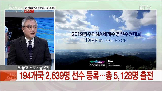 '평화의 물결 속으로' 2019광주세계수영선수권대회 주요 경기와 전망은?