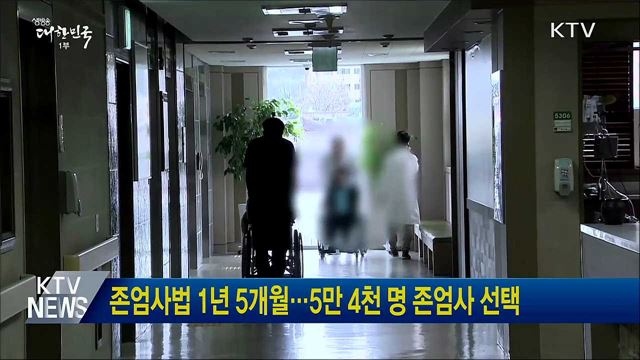 존엄사법 1년 5개월···5만 4천 명 존엄사 선택