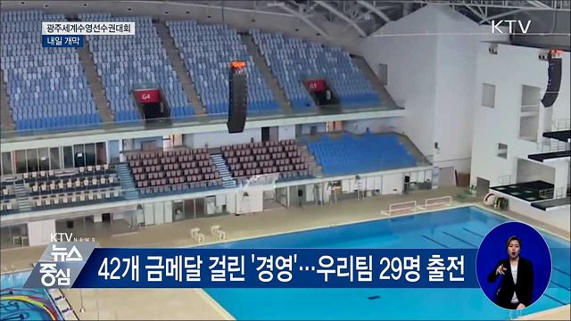 광주세계수영선수권대회 내일 개막···'최대 규모'