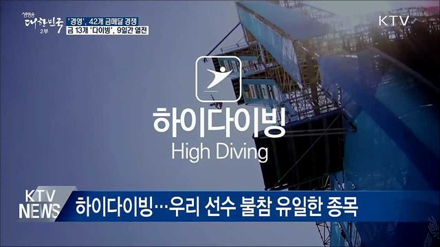 '광주세계수영선수권대회' 하루 앞으로···관전 포인트?