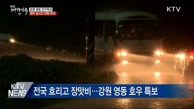강원 영동 호우특보···정부 실시간 상황 관리